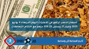 أسعار الذهب ترتفع في الإمارات اليوم الأربعاء 4 يونيو 2025 وعيار 21 يسجل 359.25 درهم مع اختتام التعاملات
